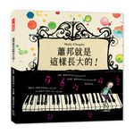 蕭邦就是這樣長大的! - 圖片 1