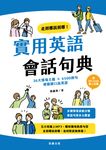 走到哪說到哪! 實用英語會話句典: 36大情境主題×4500例句輕鬆開口說英語 (附QR Code線上音檔) - 圖片 2