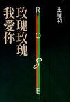 玫瑰玫瑰我愛你 - 圖片 1