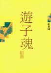 遊子魂組曲 - 圖片 1