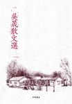 吳晟散文選 - 圖片 1