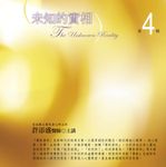 未知的實相 第4輯 - 圖片 1