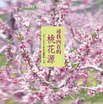 尋找內在的桃花源 (12CD) - 圖片 1