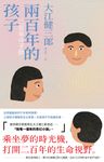 兩百年的孩子 (紀念新版) - 圖片 1