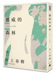 挪威的森林 上下 (30周年紀念版/2册合售) - 圖片 1