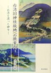 台湾旧神社故地への旅案内 - 圖片 1