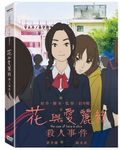 花與愛麗絲殺人事件 - 圖片 1