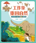 孩子的第一套Steam繪遊書 5: 工作象重回自然 (符合SDGs永續發展指標X好讀好玩雙書升級版/附遊戲書貼紙) - 圖片 9