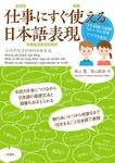 仕事にすぐ使える日本語表現 - 圖片 1