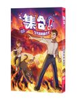 集合! RENDEZVOUS 13: 乞丐頭與貓老大 - 圖片 1