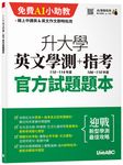 升大學英文學測110-114年度+指考106-110年度: 官方試題題本&官方試題詳解 (2冊合售) - 圖片 2