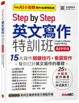 Step by Step英文寫作特訓班 (AI學習版) - 圖片 1