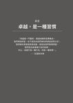 高成效習慣: 6種習慣X18道練習, 幫助你專注最重要的事, 始終如一、長期締造卓越表現 (第2版) - 圖片 3