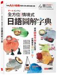オールインワン全方位情境式日語圖解字典 (AI數位學習版) - 圖片 1