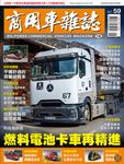 商用車雜誌 (8月) - 圖片 1