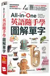 All-in-One英語隨手學圖解單字 - 圖片 1