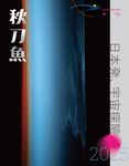 秋刀魚 (Summer) - 圖片 1