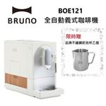 BRUNO全自動義式咖啡機 可製作奶泡拉花 杏仁白 BOE121 - 圖片 1