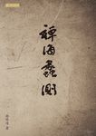 禪海蠡測 - 圖片 1
