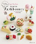 たべものだいすき はじめてのフェルトおままごと - 圖片 1