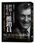世界上最偉大的推銷員: 喬.吉拉德, 他用5項金氏世界紀錄, 告訴我們怎麼做業務! - 圖片 1