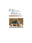 水彩練習曲: 水彩大師從基礎到創作的43堂解析示範 (《看示範．學水彩》暢銷新修版) - 圖片 3