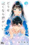 どうせ泣くなら恋がいい 9 マーガレットコミックス - 圖片 1