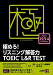 極めろ!リスニング解答力TOEIC?L&R TEST - 圖片 1