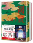 國寶 上下 (2冊合售) - 圖片 1