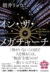 イン・ザ・メガチャーチ - 圖片 1