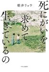死にがいを求めて生きているの - 圖片 1