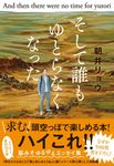そして誰もゆとらなくなった - 圖片 1