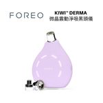 FOREO KIWI derma 微晶震動淨吸黑頭儀 粉刺清潔機 薰衣紫 - 圖片 1