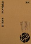 奴隷調教合宿 - 圖片 1