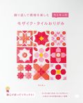 繰り返して模様を楽しむ カミキィのモザイク・タイルおりがみ - 圖片 1