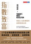 指數致富: 普通人也能複製的長期致富法則 - 圖片 2