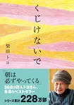 くじけないで (文庫) - 圖片 1