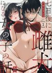 七日後に雌犬になる女の子の話 1 秋水デジタルコミックス - 圖片 1