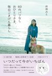 60代バツなしおひとりさま、毎日ごきげん暮らし - 圖片 1
