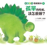 恐龍寶貝情緒繪本 4: 孤單的時候, 該怎麼辦? - 圖片 6