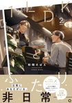 1LDKとふたり 2 MFコミックス - 圖片 2