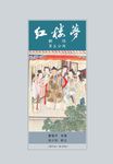 紅樓夢新注 第一-五分冊 (第4版5刷/5冊合售) - 圖片 1