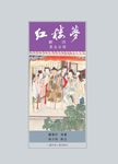 紅樓夢新注 第一-五分冊 (第4版4刷/5冊合售) - 圖片 1