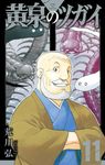 黄泉のツガイ 11 ガンガンコミックス - 圖片 1