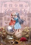 悪役令嬢の矜持 7 SQEXノベル - 圖片 1