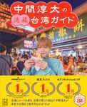 中間淳太の満福台湾ガイド - 圖片 1