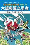 哆啦A夢大長篇 21: 大雄與翼之勇者 - 圖片 1