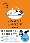 ペンギンとセルフケア 自分を整える111の方法 - 圖片 1