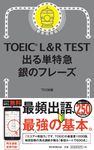 TOEIC L&R TEST 出る単特急 銀のフレーズ - 圖片 1