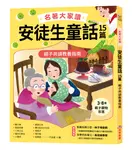 名著大家讀安徒生童話15篇: 親子共讀教養指南 - 圖片 1